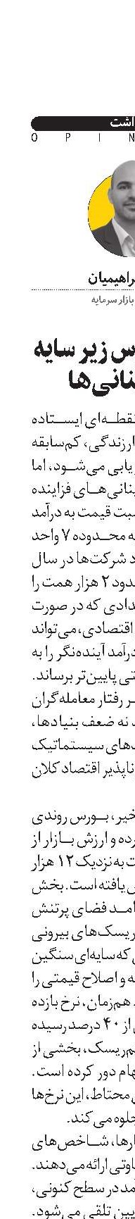  زندگی بورس زیر سایه نااطمینانی‌ها