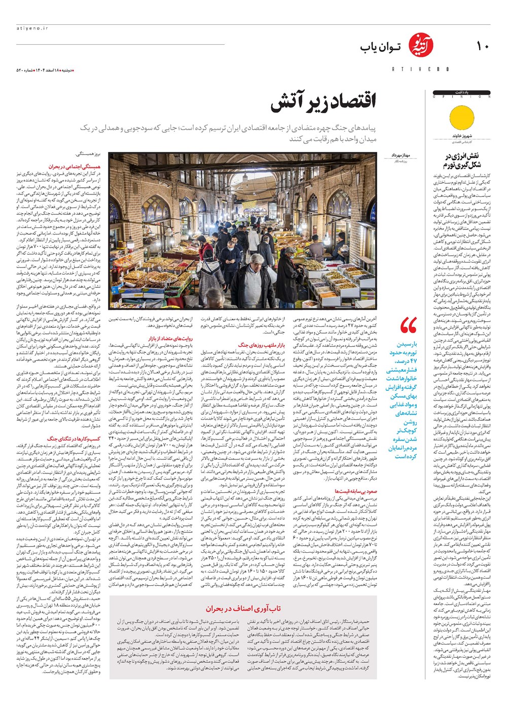 روزنامه تاریخ ۱۹ اسفند ۱۴۰۴