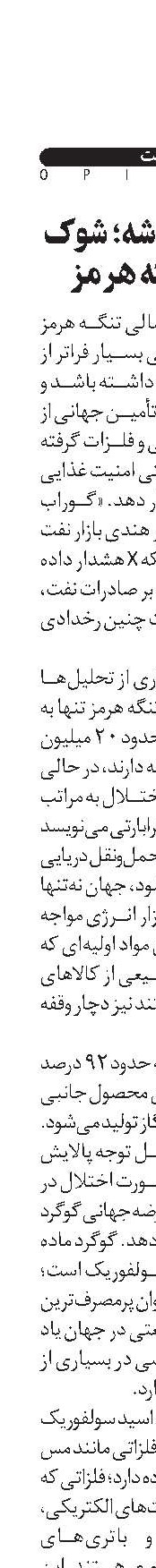  از نفت تا تراشه؛ شوک جهانی تنگه هرمز