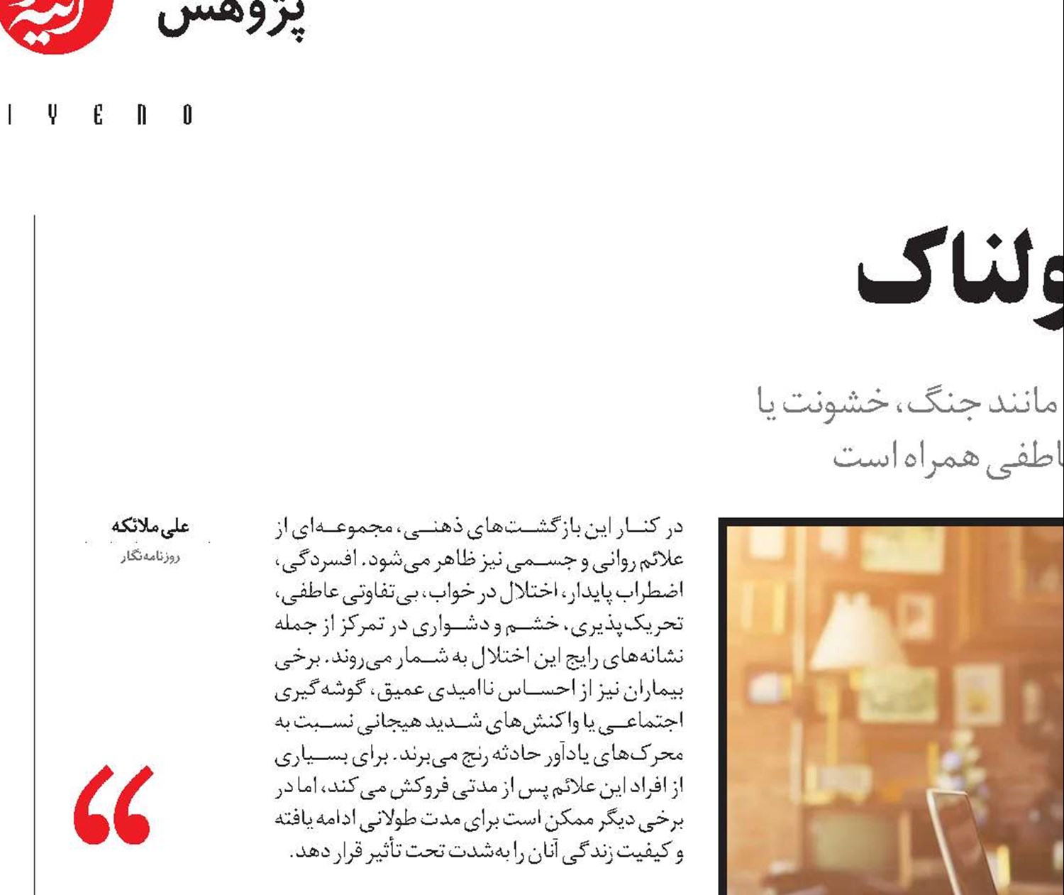  زندگی در سایه یک خاطره هولناک