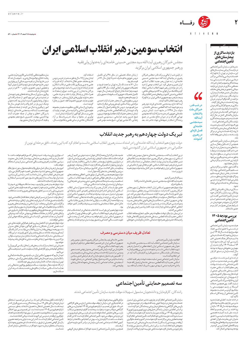 روزنامه تاریخ ۱۹ اسفند ۱۴۰۴