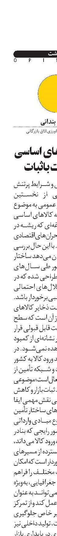  ذخایر کالاهای اساسی در وضعیت باثبات