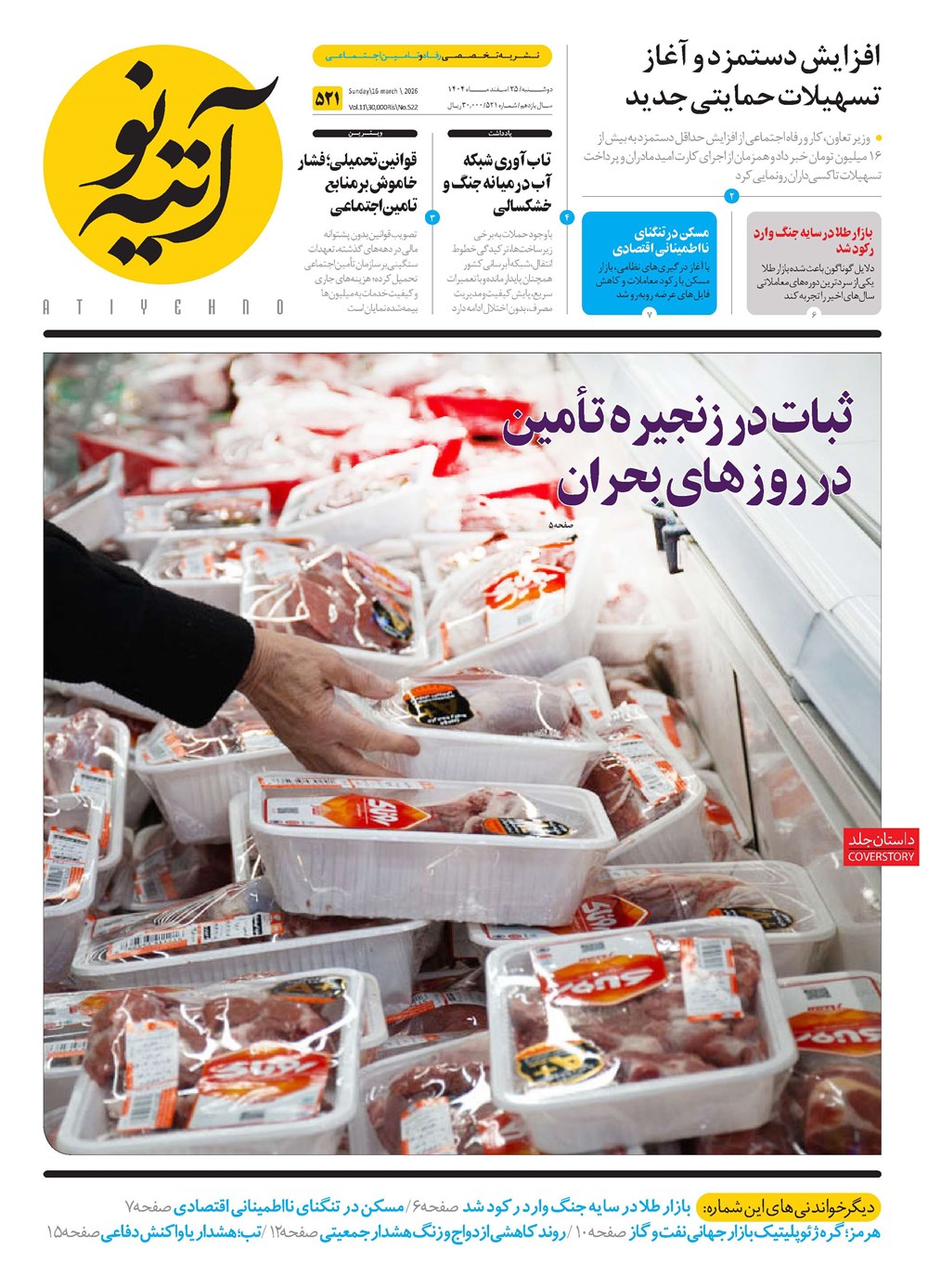 روزنامه تاریخ ۲۶ اسفند ۱۴۰۴