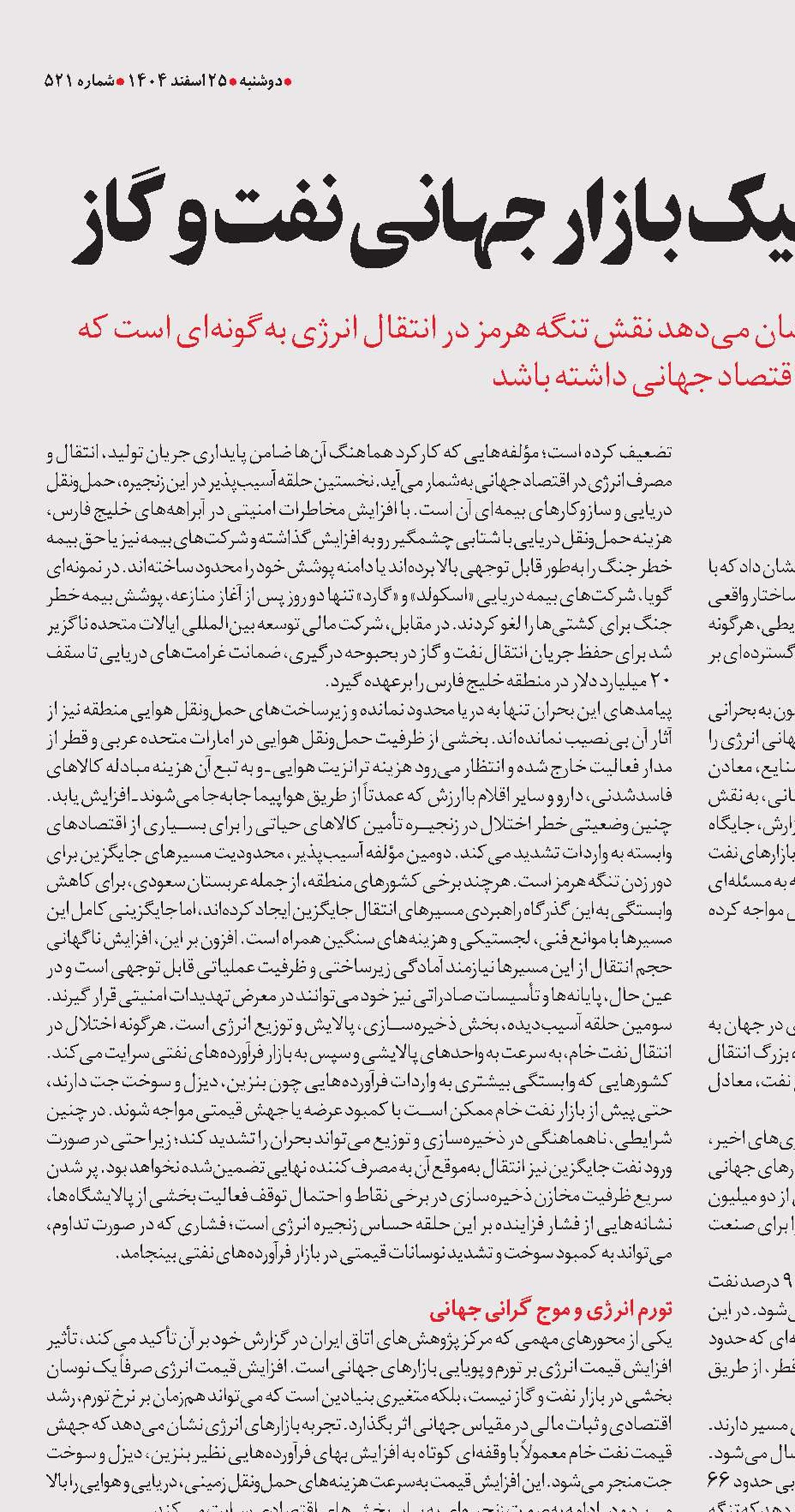  هرمز؛ گره ژئوپلیتیک بازار جهانی نفت و گاز 