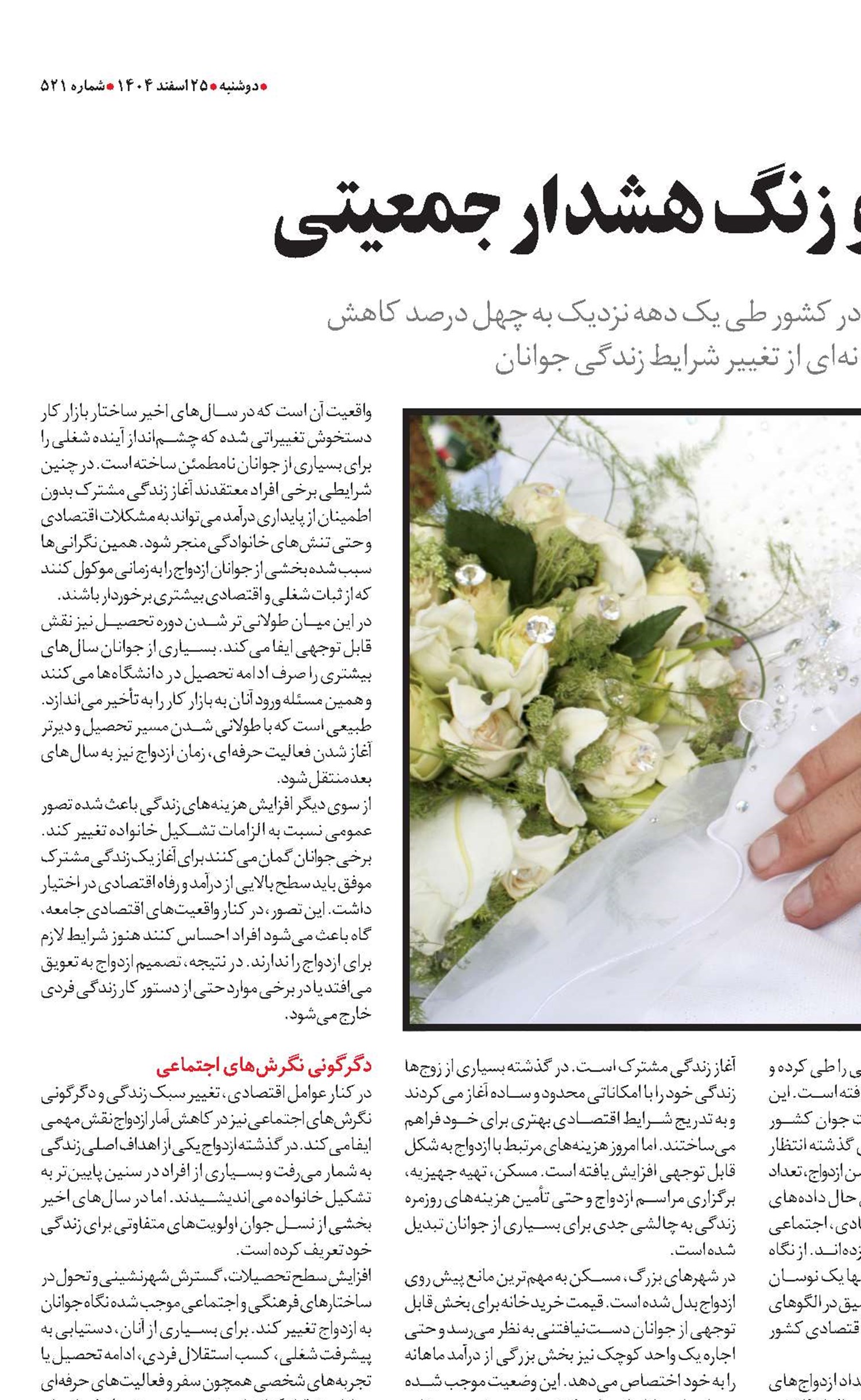  روند کاهشی ازدواج و زنگ هشدار جمعیتی