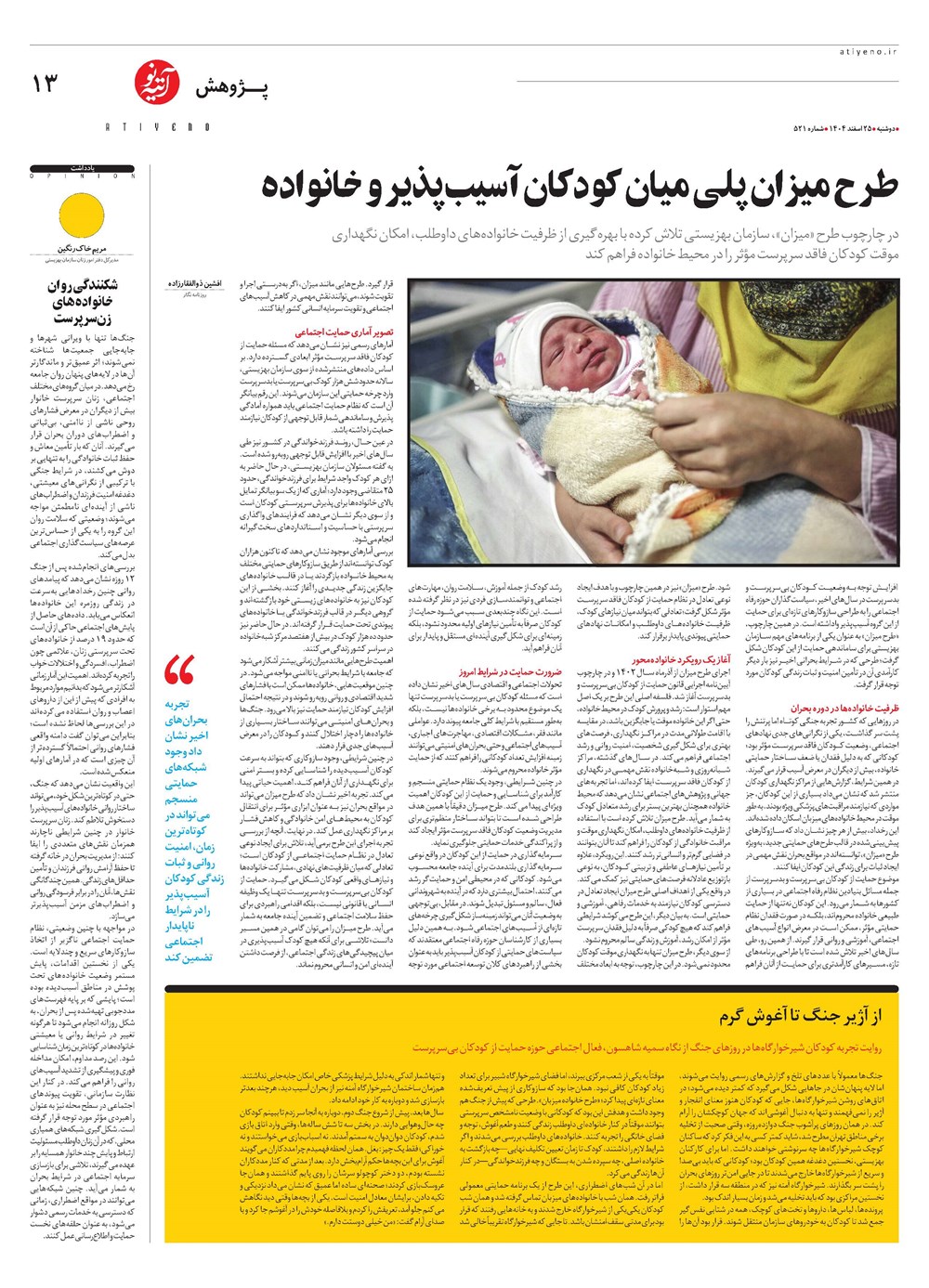 روزنامه تاریخ ۲۶ اسفند ۱۴۰۴