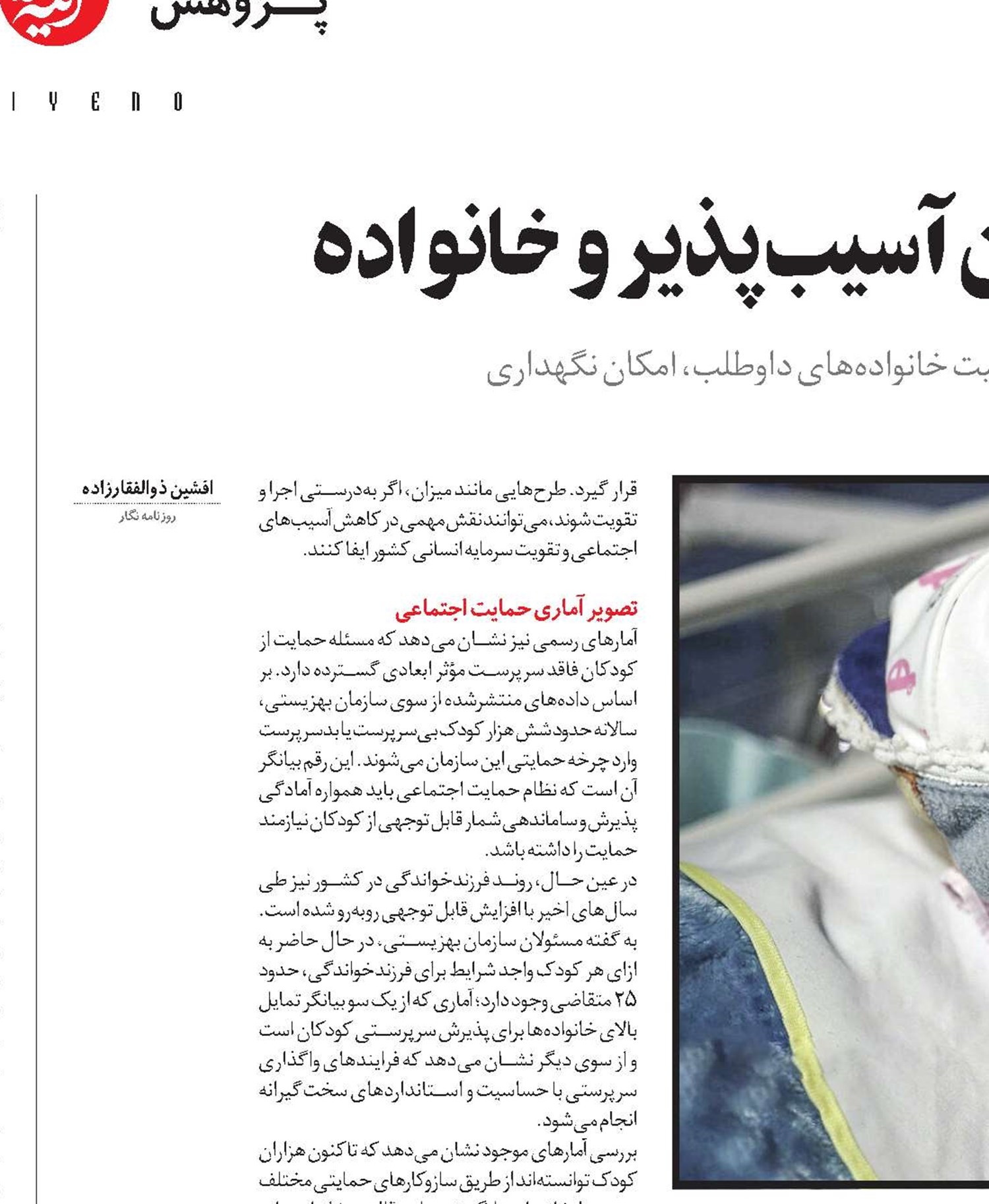 طرح میزان پلی میان کودکان آسیب‌پذیر و خانواده