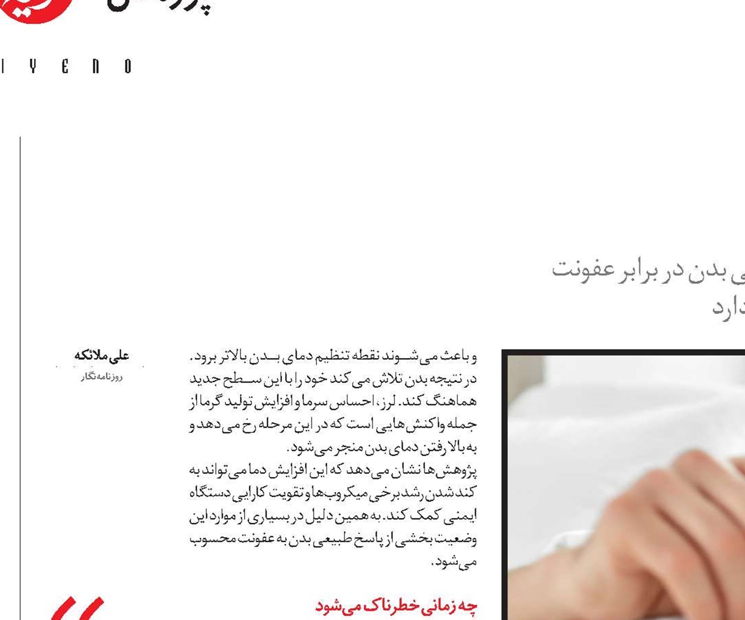 تب؛ هشدار یا واکنش دفاعی