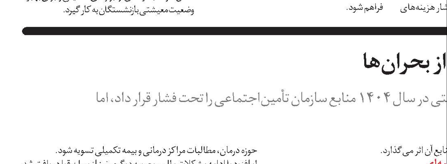  آماده‌باش مراکز درمانی تأمین‌اجتماعی در نوروز