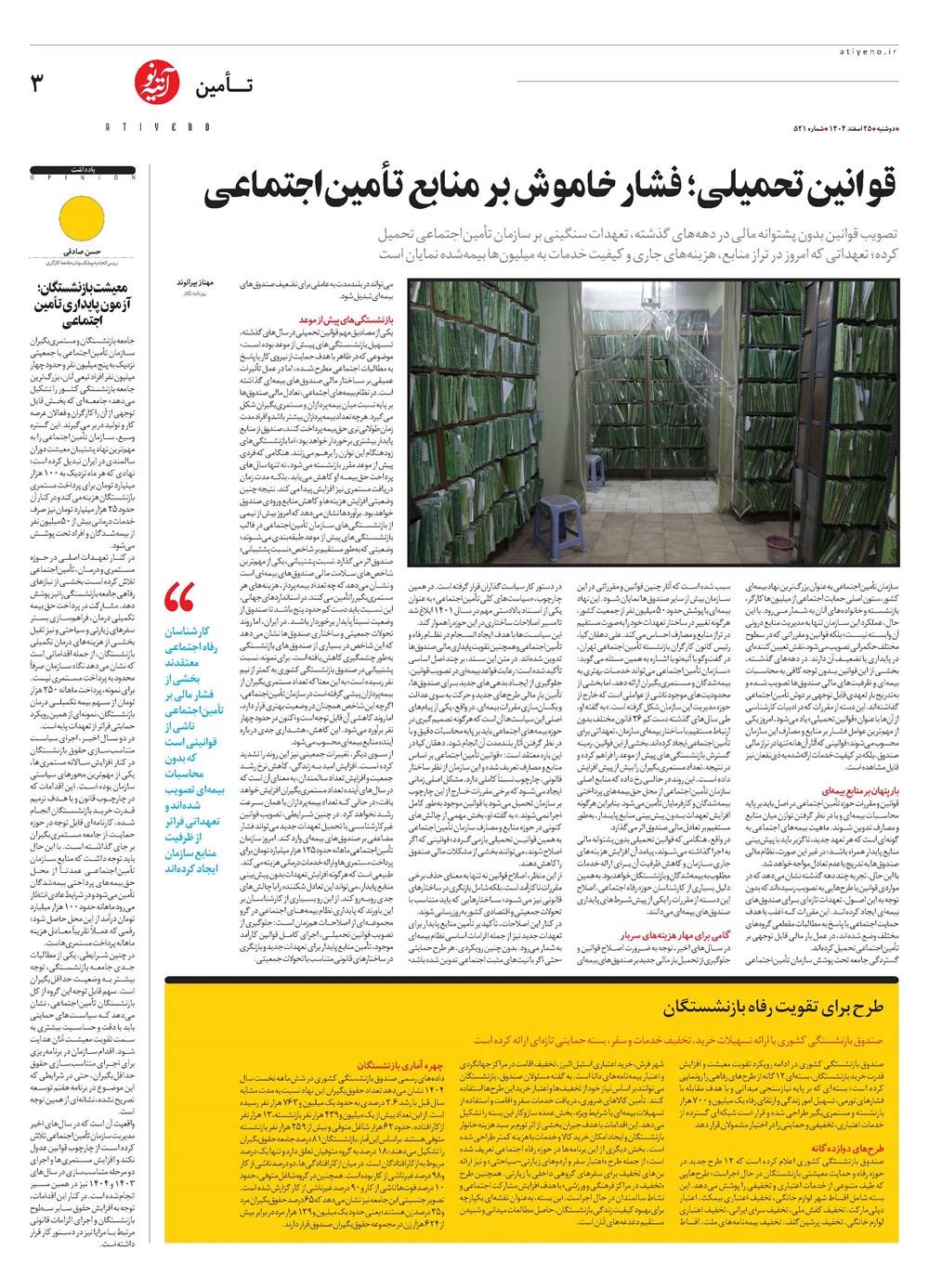 روزنامه تاریخ ۲۶ اسفند ۱۴۰۴