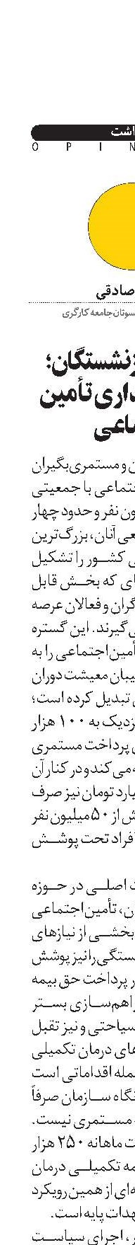  معیشت بازنشستگان؛ آزمون پایداری تأمین اجتماعی