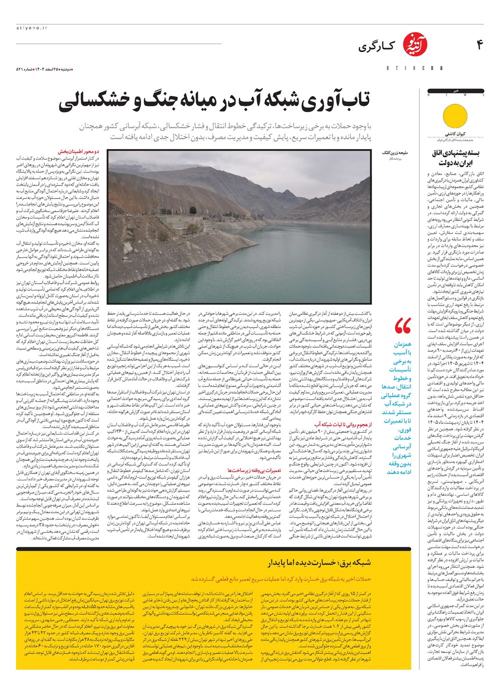 روزنامه تاریخ ۲۶ اسفند ۱۴۰۴