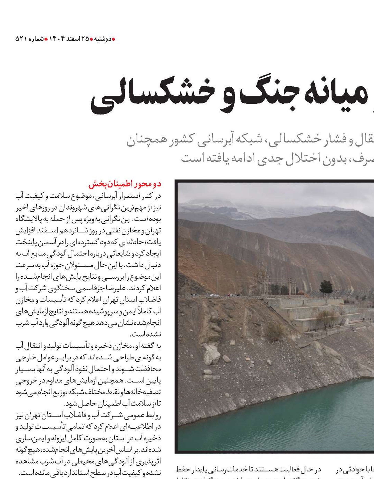  تاب‌آوری شبکه آب در میانه جنگ و خشکسالی