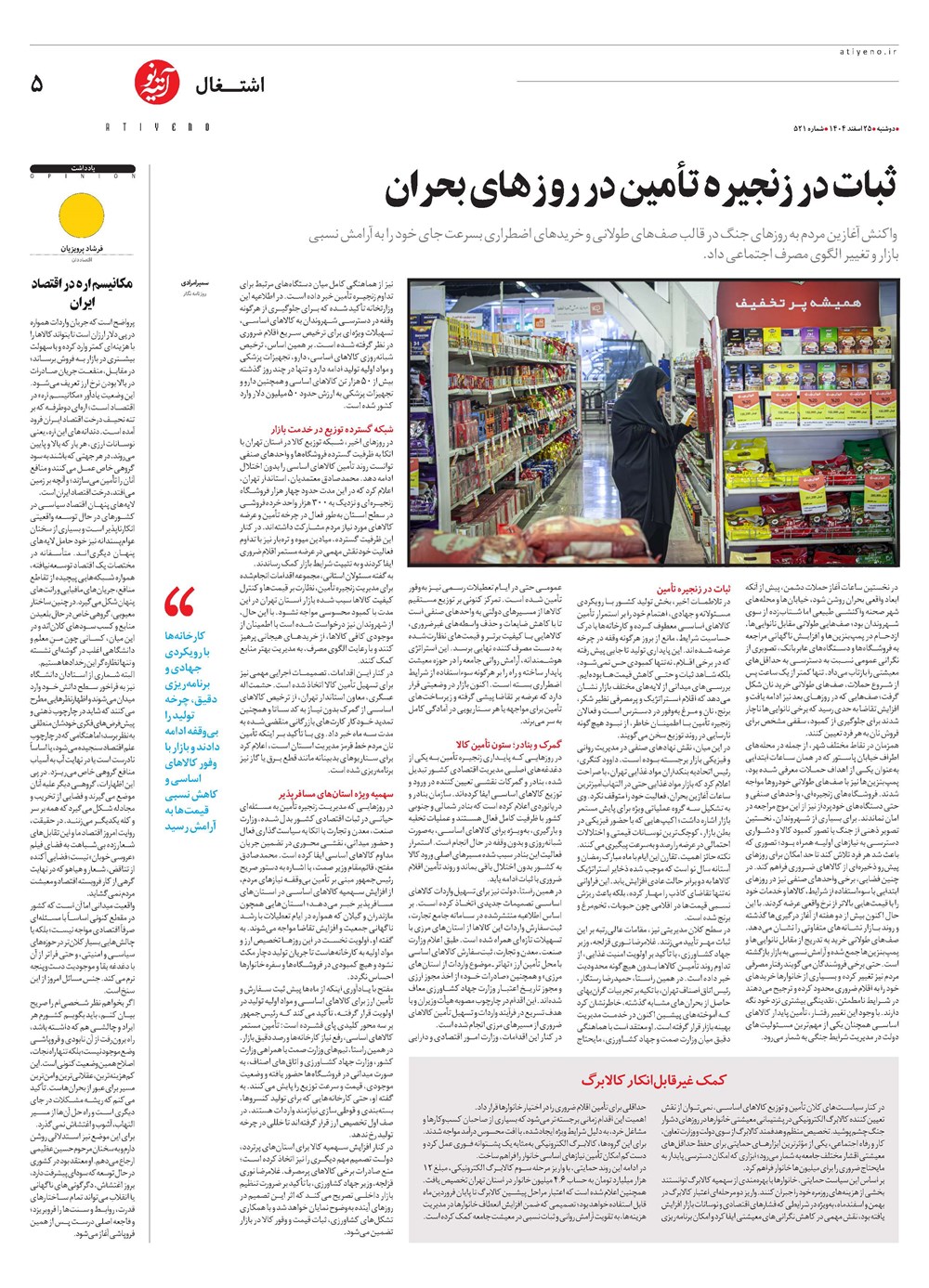 روزنامه تاریخ ۲۶ اسفند ۱۴۰۴