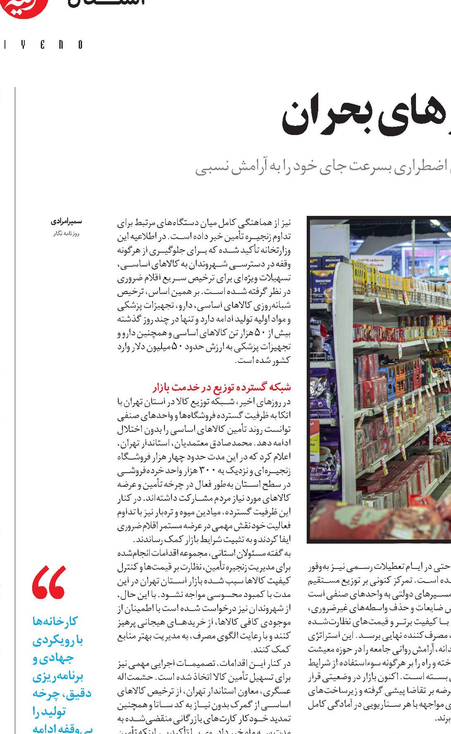  ثبات در زنجیره تأمین در روزهای بحران