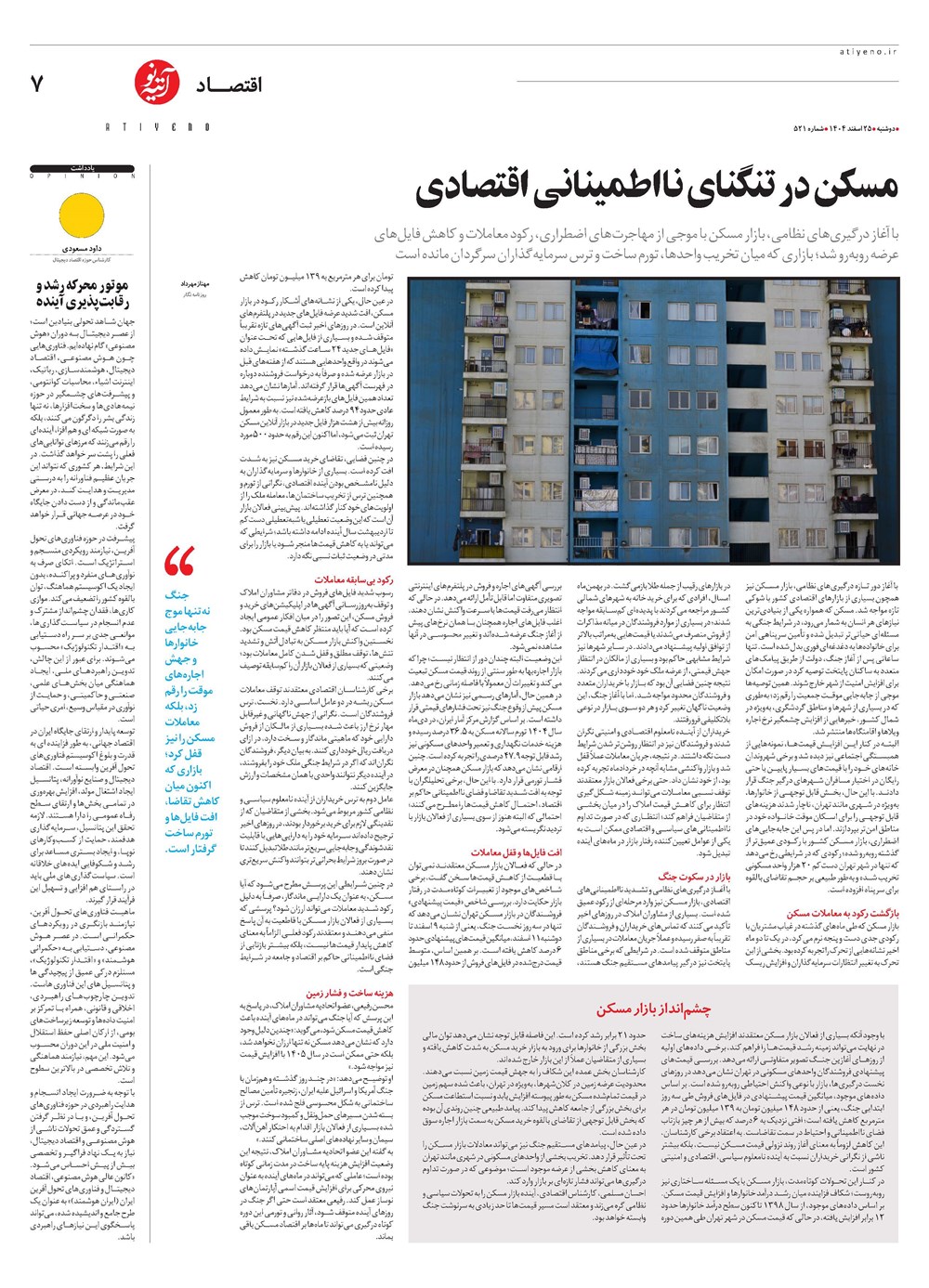 روزنامه تاریخ ۲۶ اسفند ۱۴۰۴