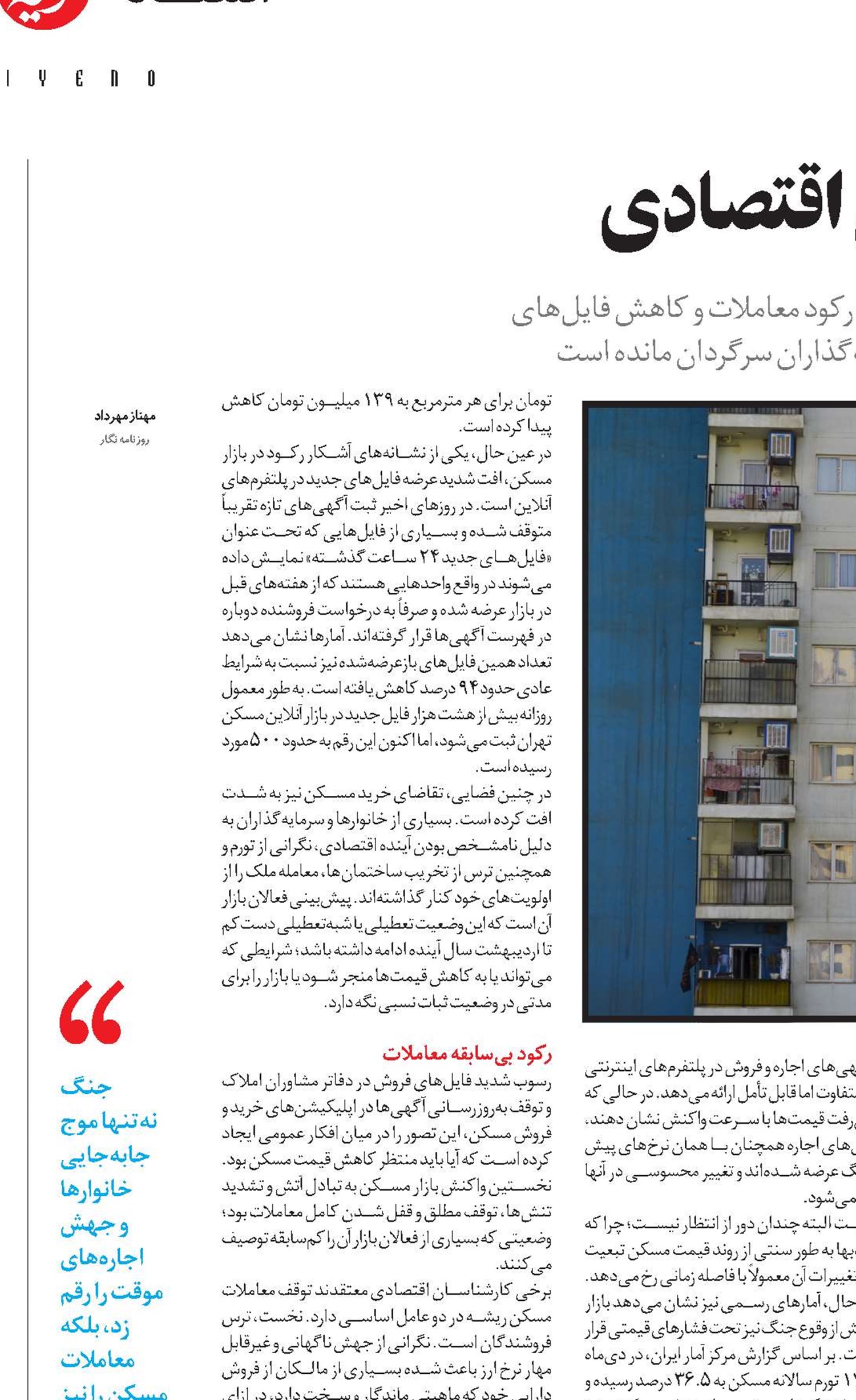 مسکن در تنگنای نااطمینانی اقتصادی 