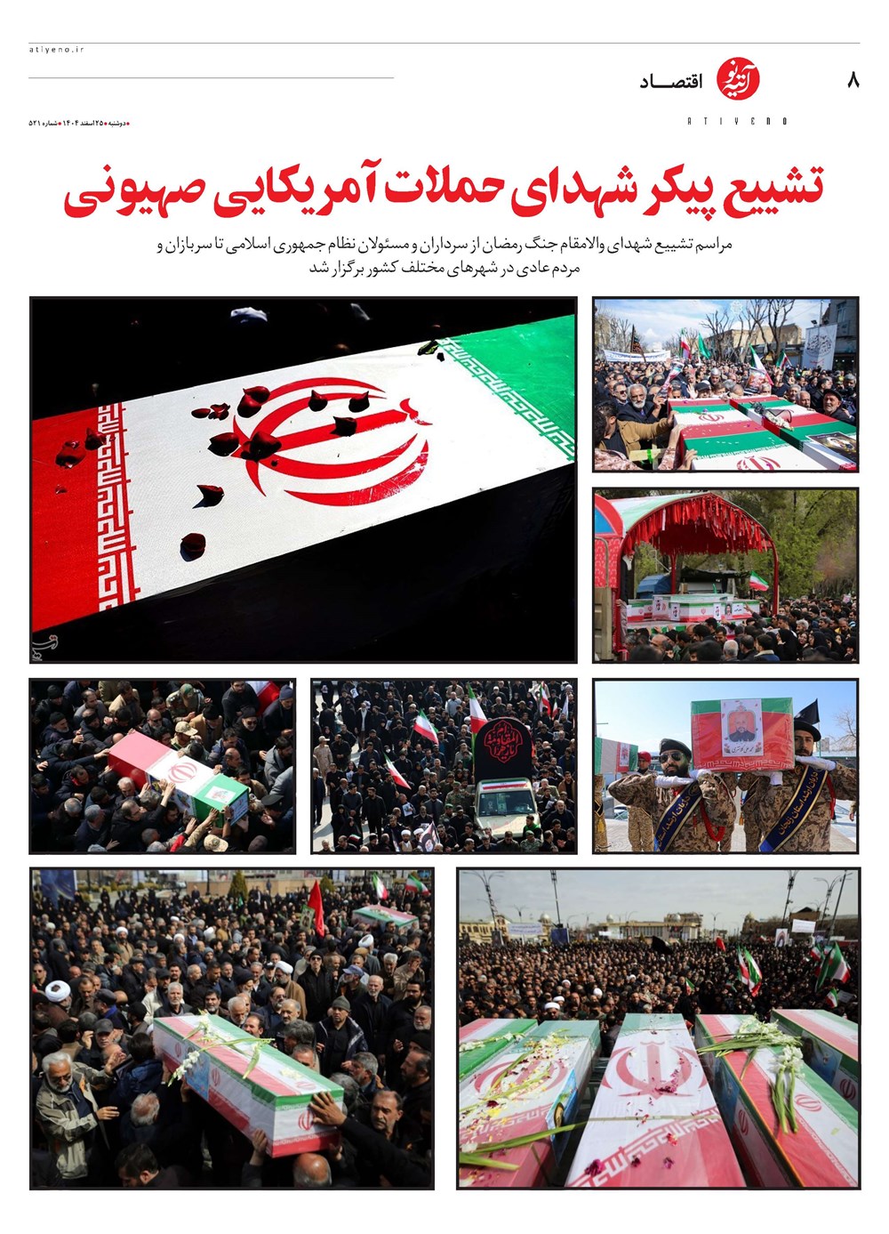 روزنامه تاریخ ۲۶ اسفند ۱۴۰۴