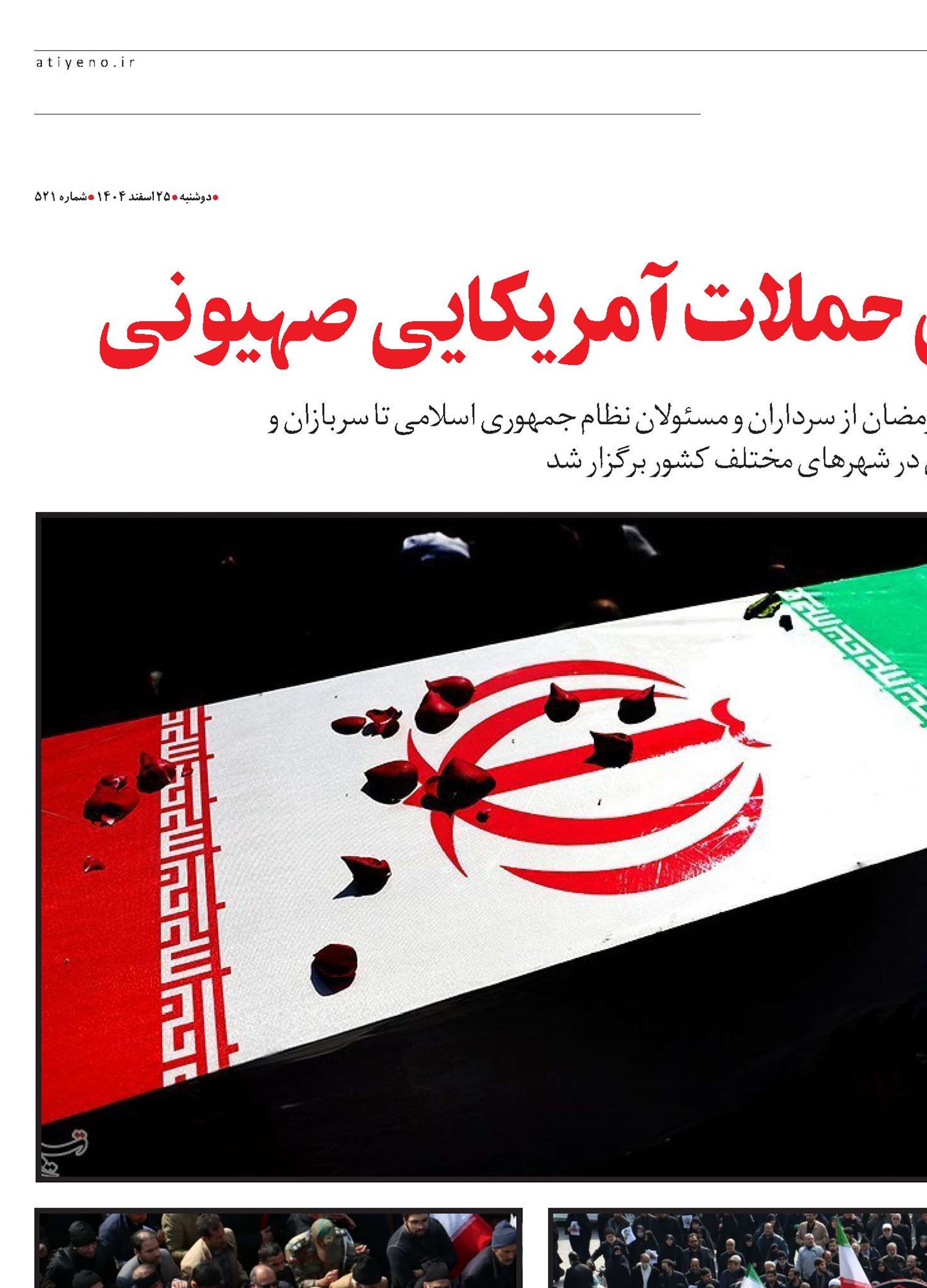 تشیع پیکر شهدای حملات آمریکایی صهیونی