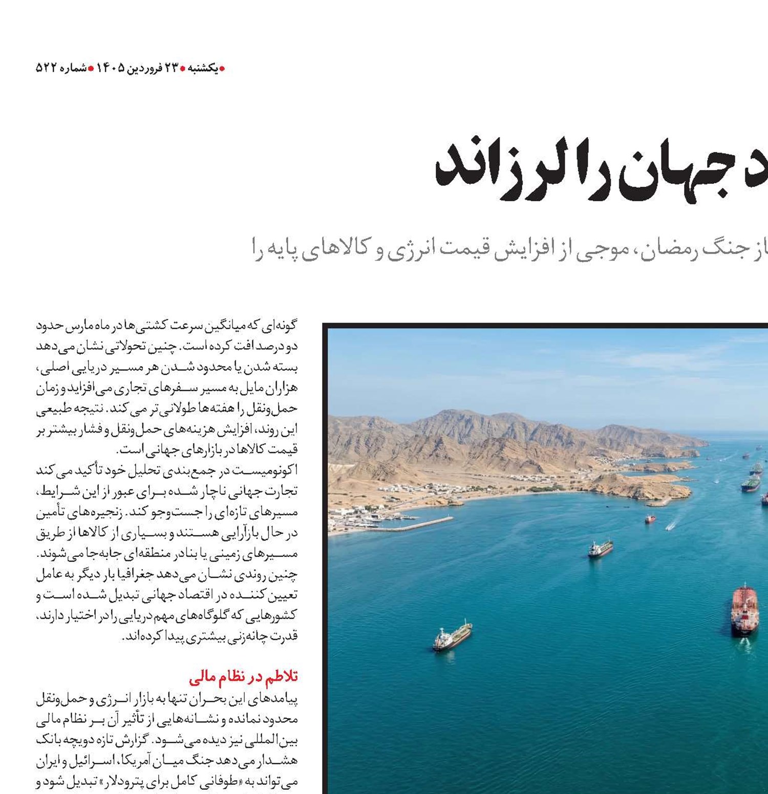 هرمز چگونه اقتصاد جهان را لرزاند