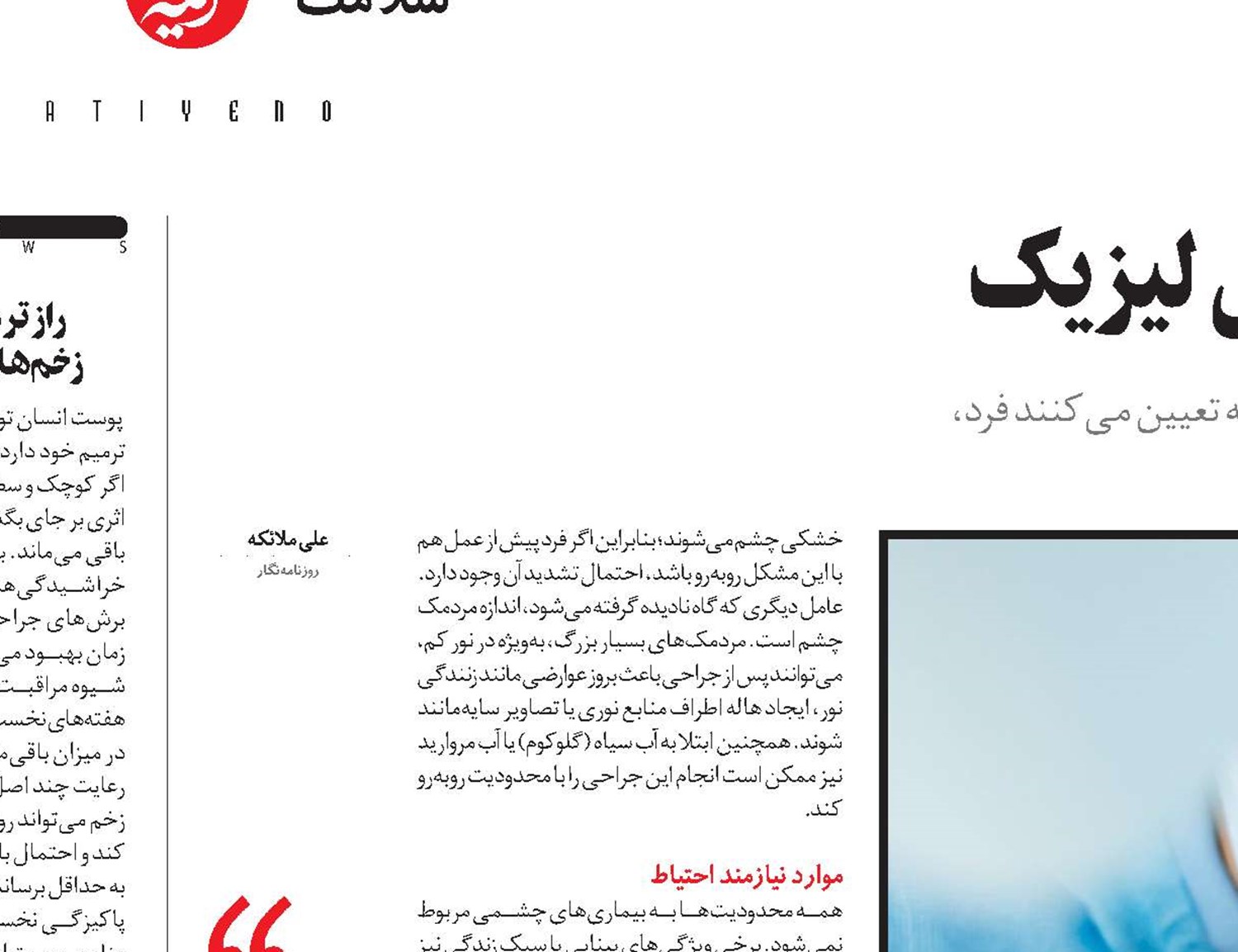 محدودیت‌های پنهان جراحی لیزیک