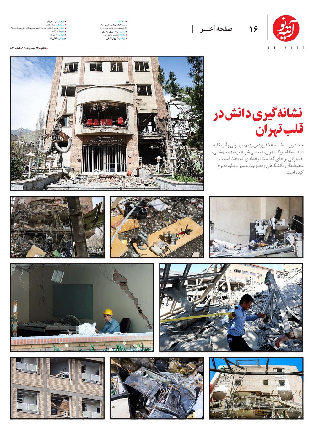 روزنامه تاریخ ۲۳ فروردین ۱۴۰۵