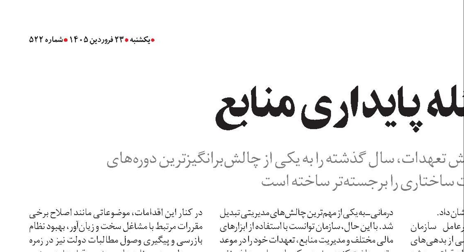 تأمین‌اجتماعی و مسئله پایداری منابع