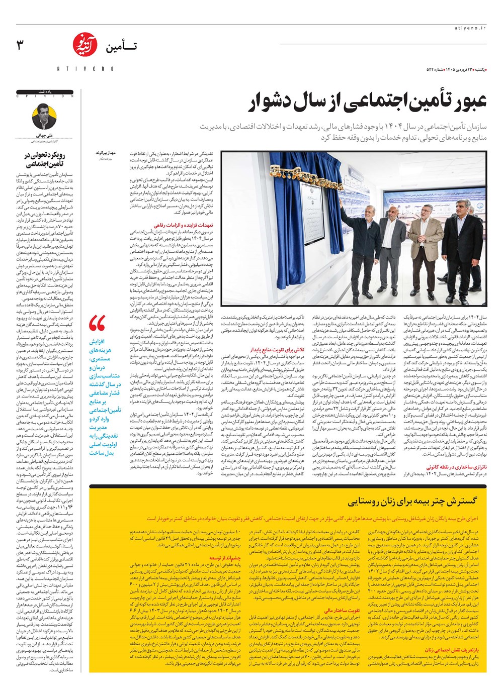 روزنامه تاریخ ۲۳ فروردین ۱۴۰۵