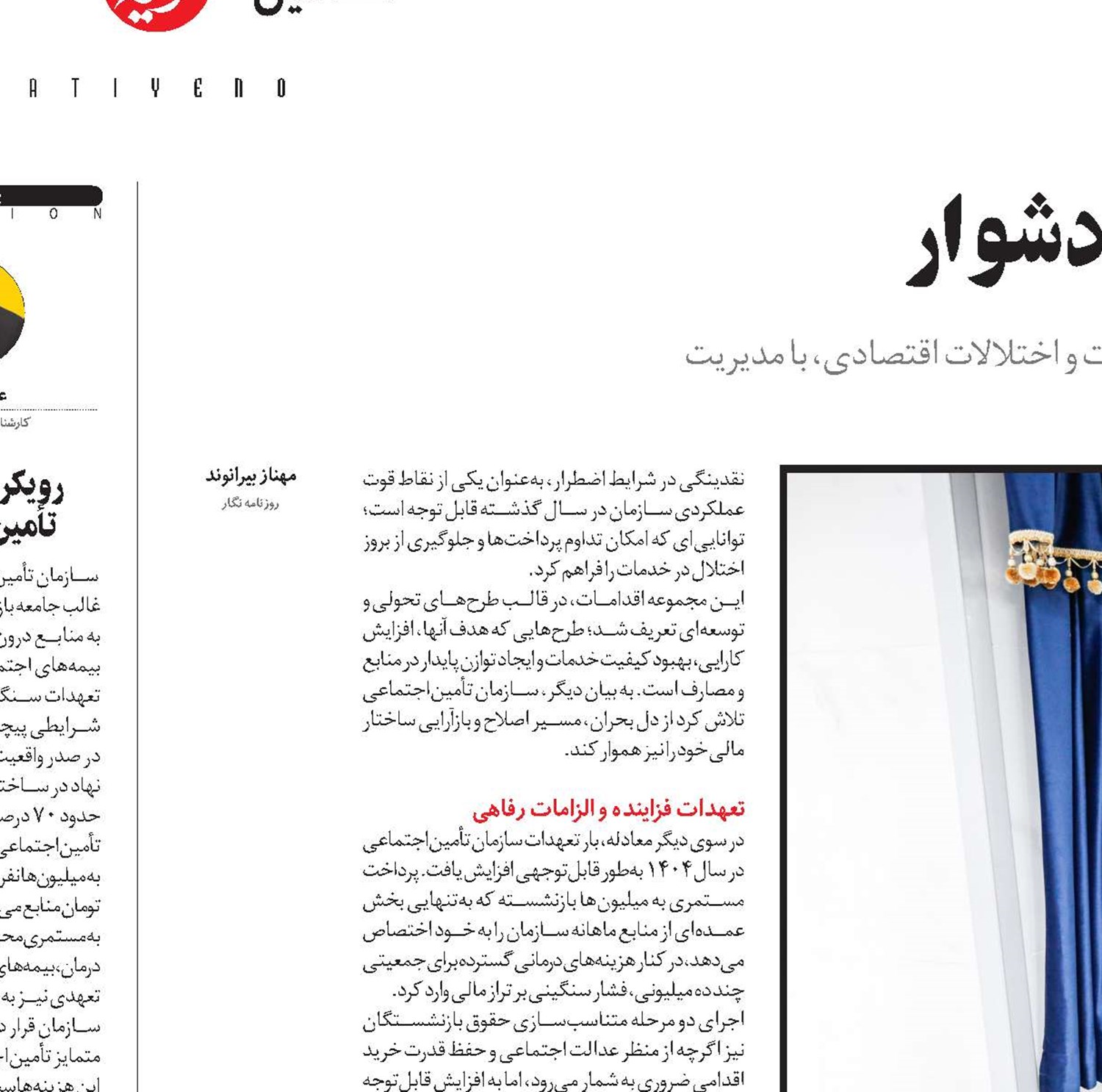 عبور تأمین‌اجتماعی از سال دشوار