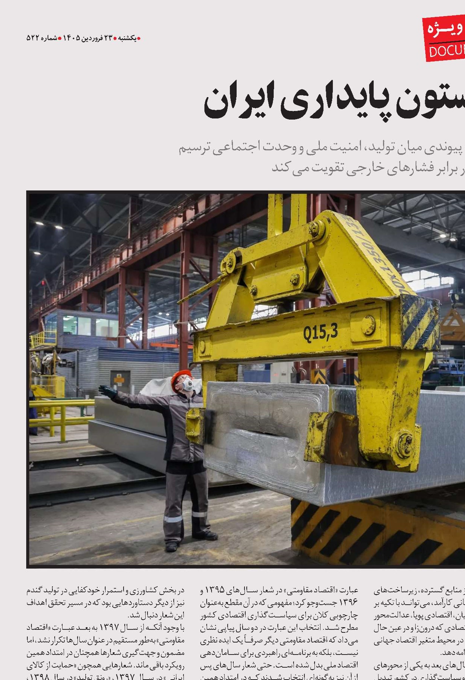 اقتصاد مقاومتی؛ ستون پایداری ایران