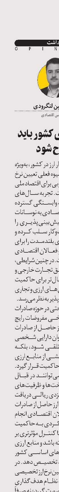  نظام ارزی کشور باید اصلاح شود