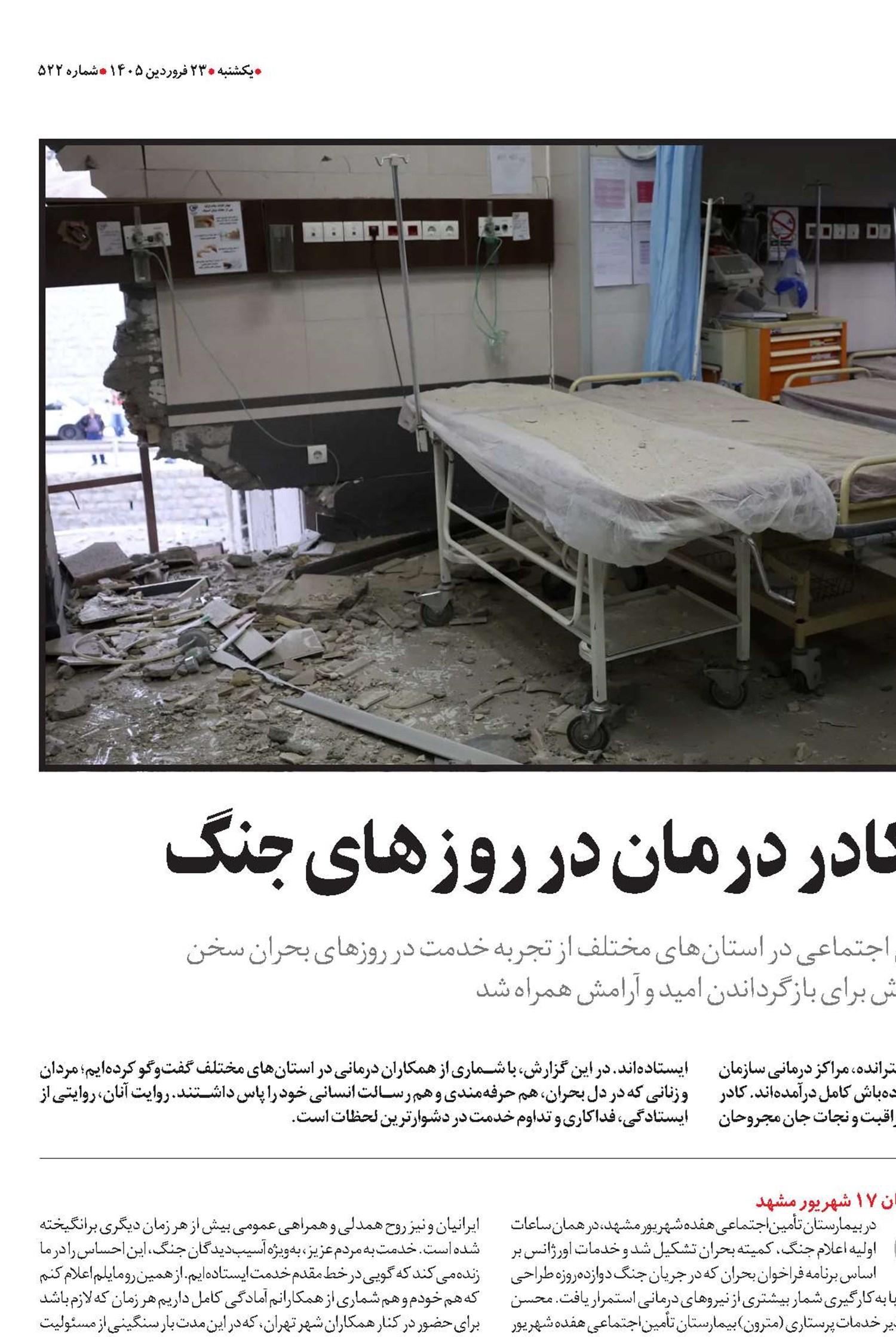  روایت ایستادگی کادر درمان در روزهای جنگ