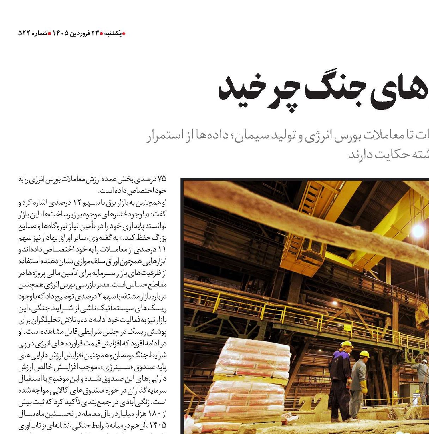 چرخ اقتصاد در روزهای جنگ چرخید