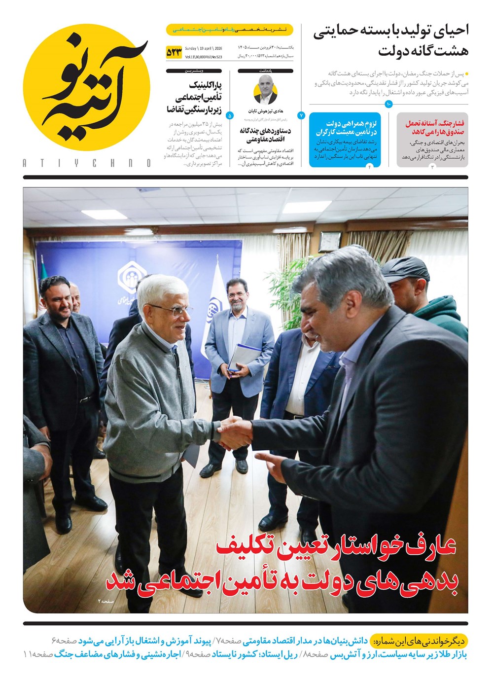 روزنامه تاریخ ۳۰ فروردین ۱۴۰۵