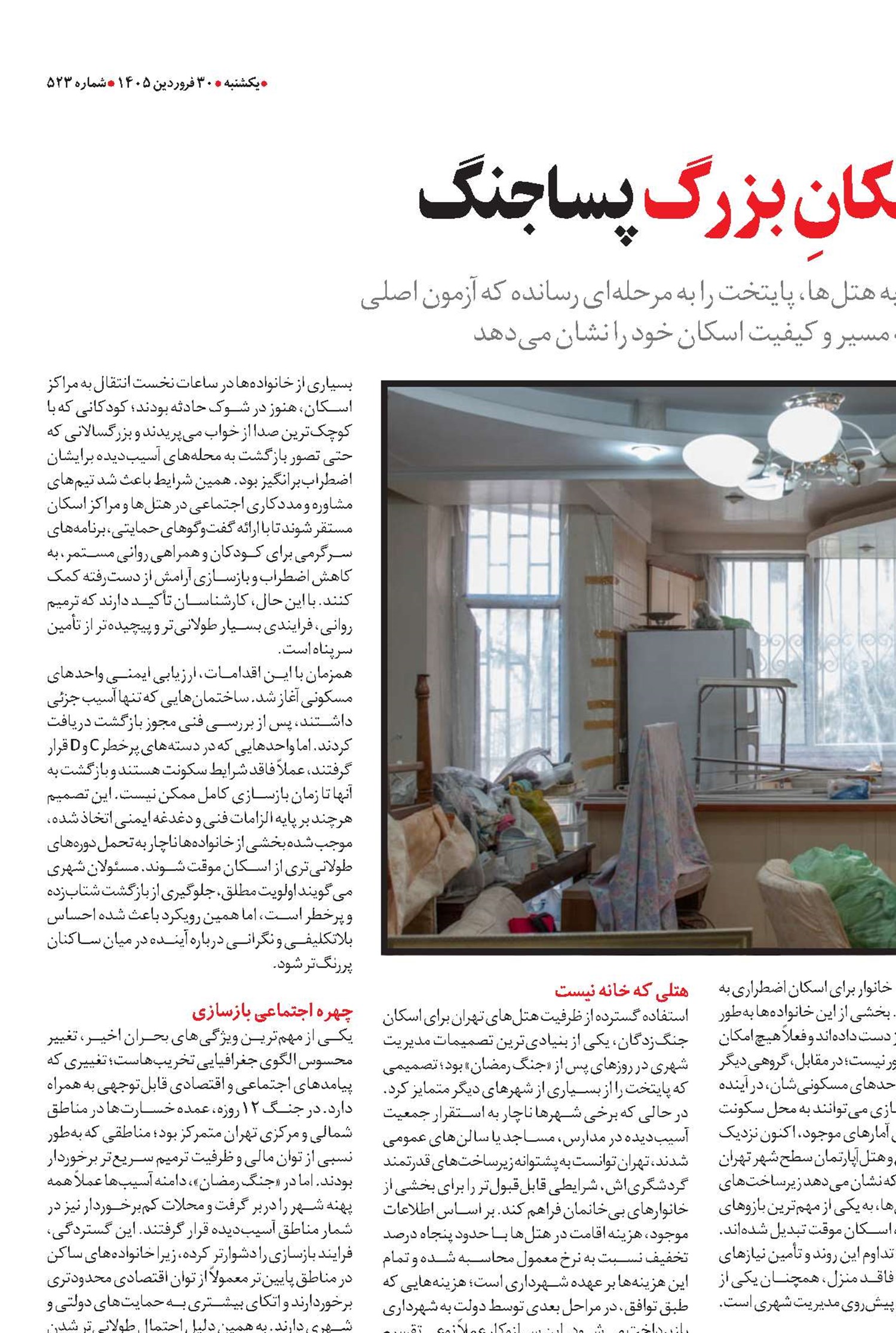  تهران در بزنگاه اسکانِ بزرگ پساجنگ