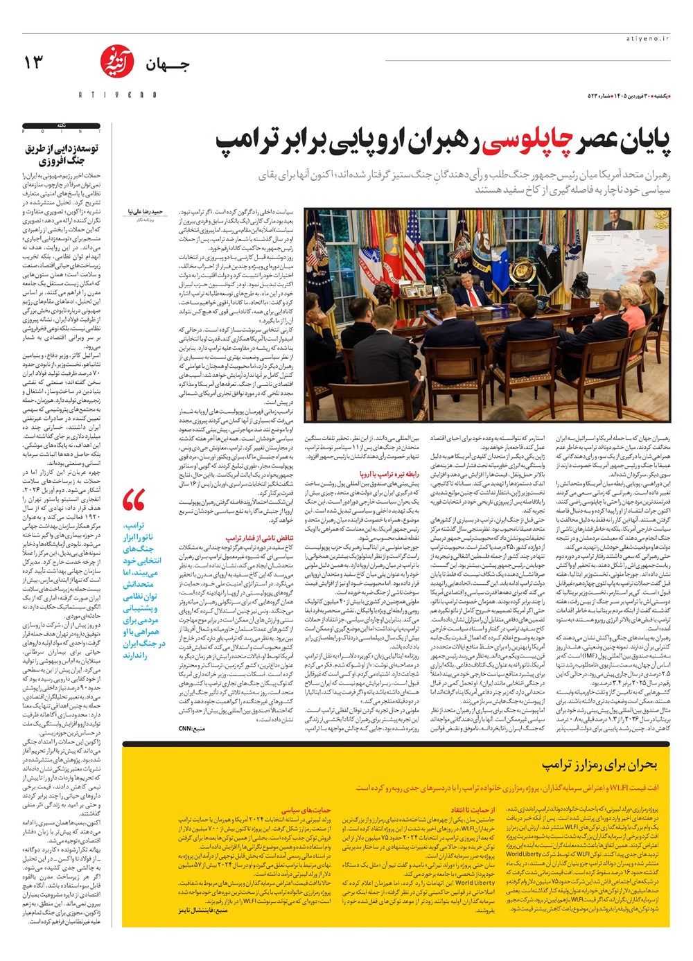 روزنامه تاریخ ۳۰ فروردین ۱۴۰۵