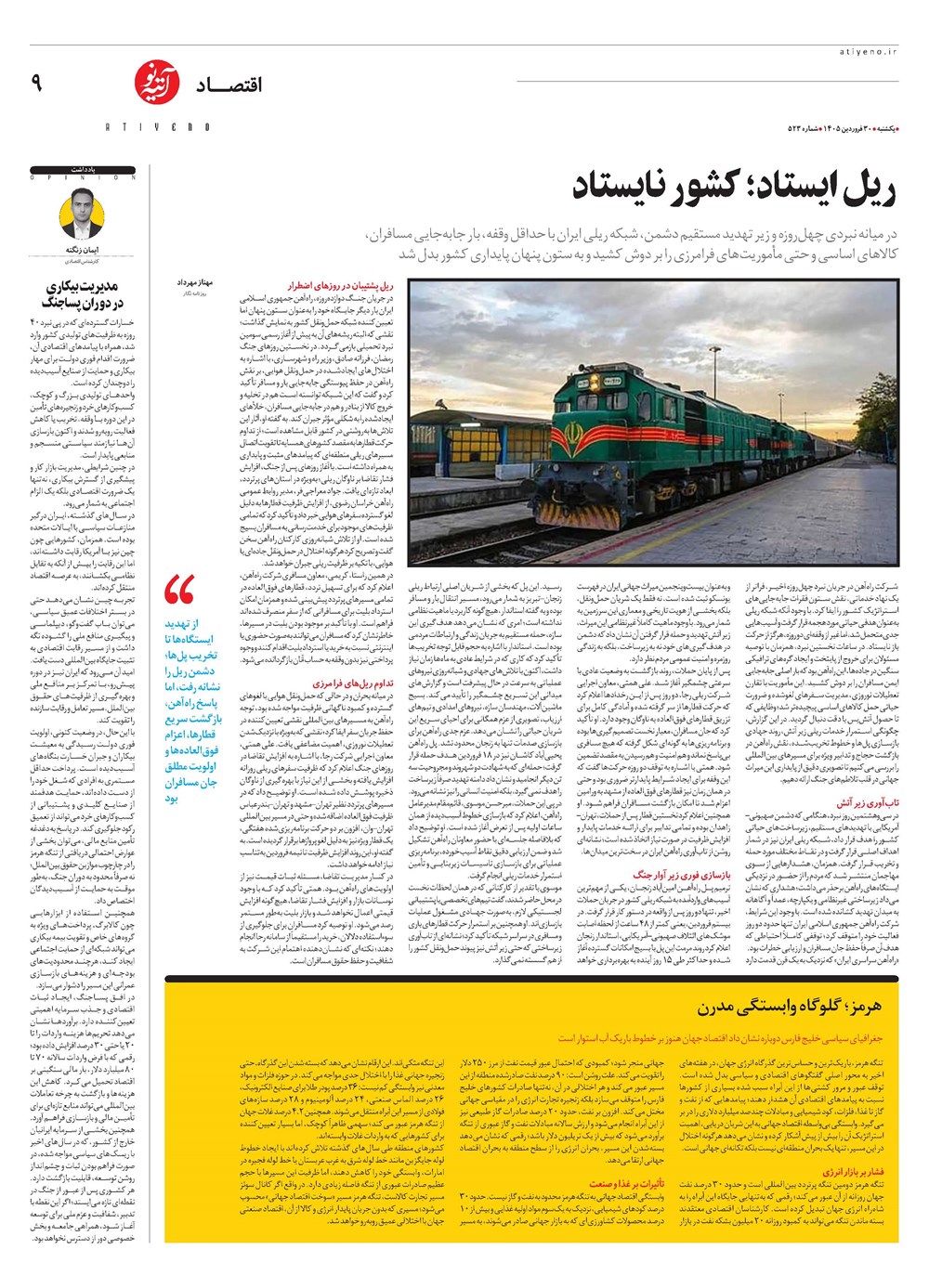 روزنامه تاریخ ۳۰ فروردین ۱۴۰۵