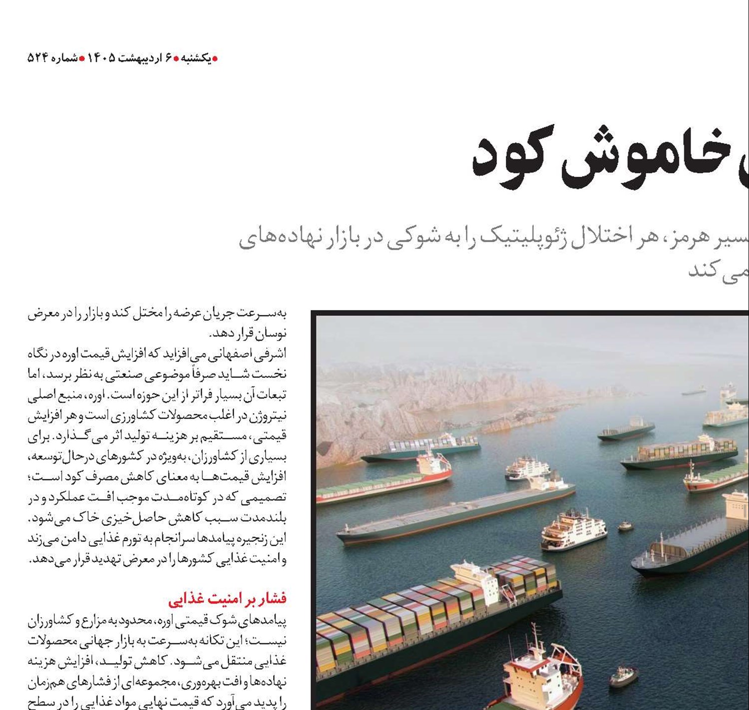  تنگه هرمز و بحران خاموش کود