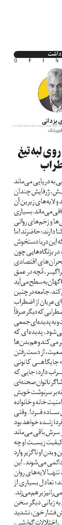  جامعه‌ای روی لبه تیغ اضطراب 