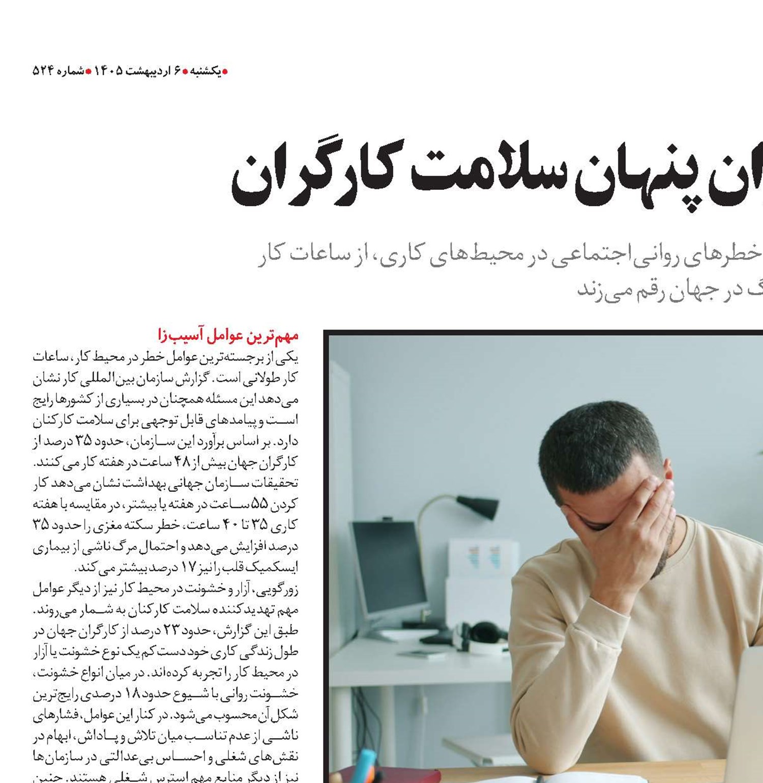 استرس شغلی؛ بحران پنهان سلامت کارگران