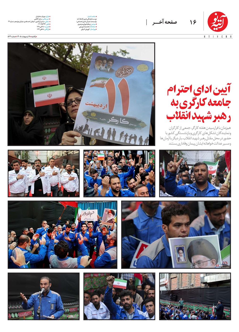روزنامه تاریخ ۶ اردیبهشت ۱۴۰۵