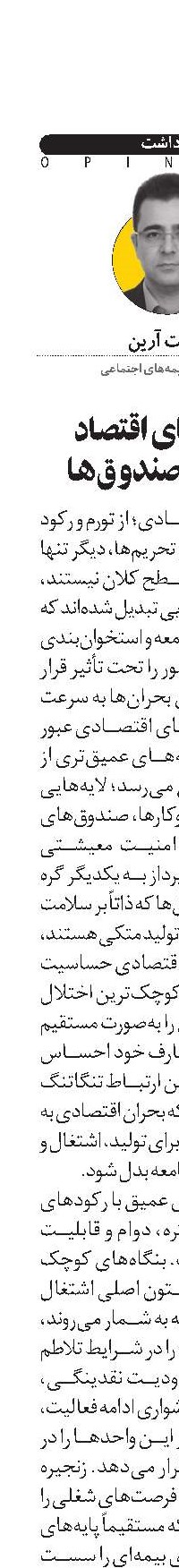  تکانه‌های اقتصاد  و آسیب صندوق‌ها