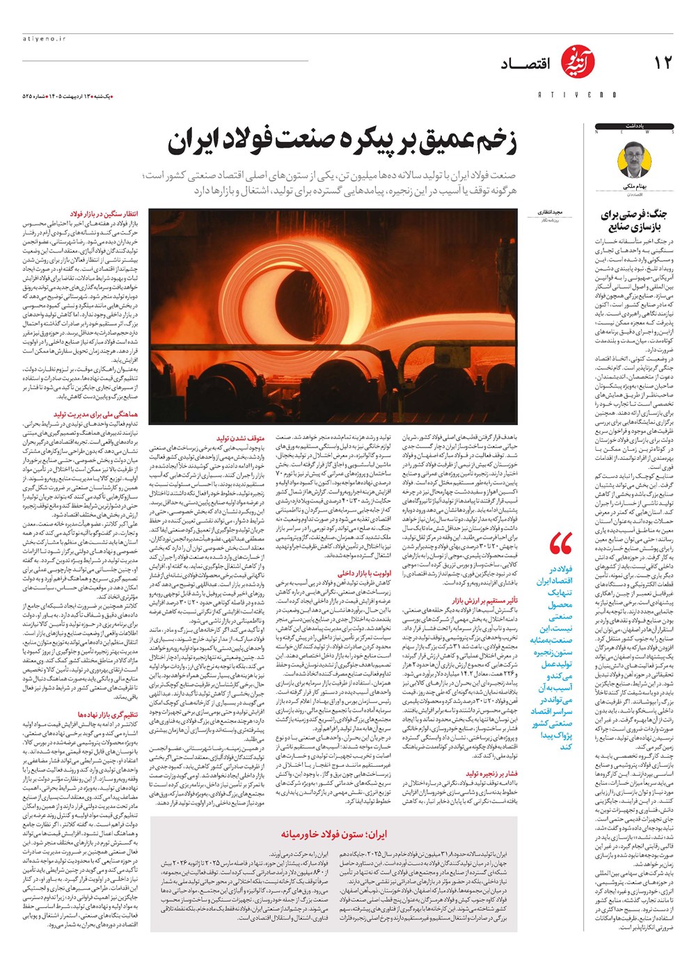 روزنامه تاریخ ۱۳ اردیبهشت ۱۴۰۵