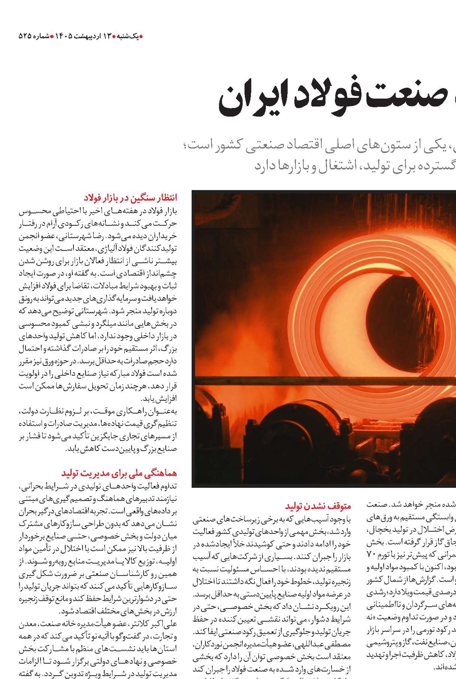 زخم عمیق بر پیکره صنعت فولاد ایران