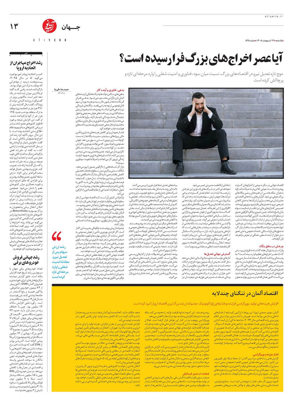 روزنامه تاریخ ۱۳ اردیبهشت ۱۴۰۵