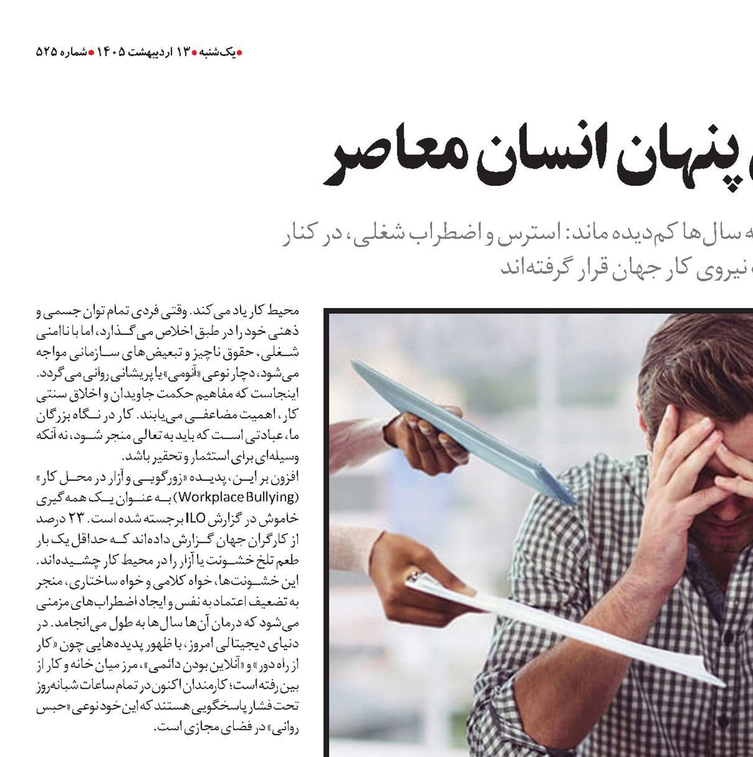 استرس کاری؛ قاتل پنهان انسان معاصر