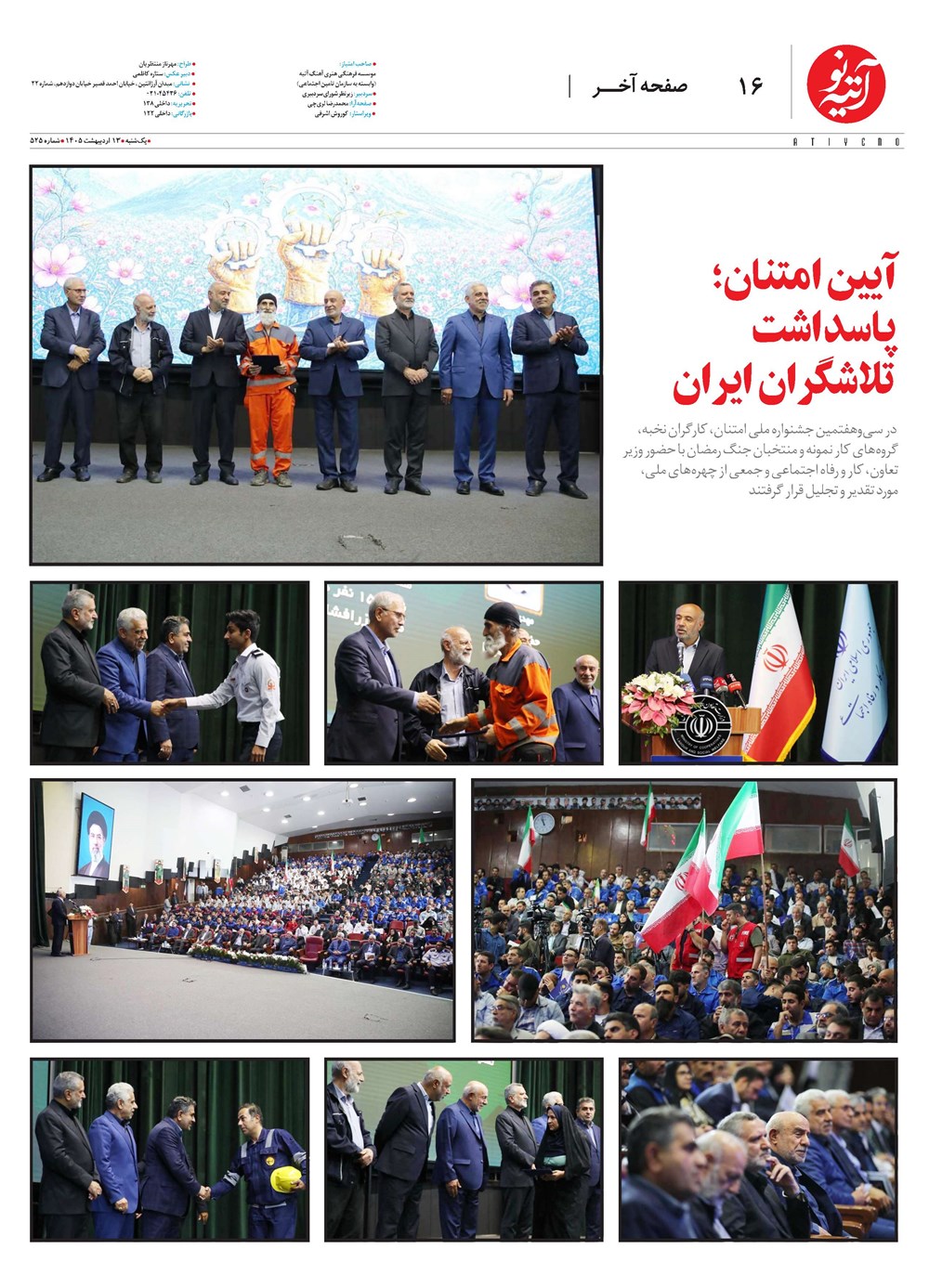 روزنامه تاریخ ۱۳ اردیبهشت ۱۴۰۵