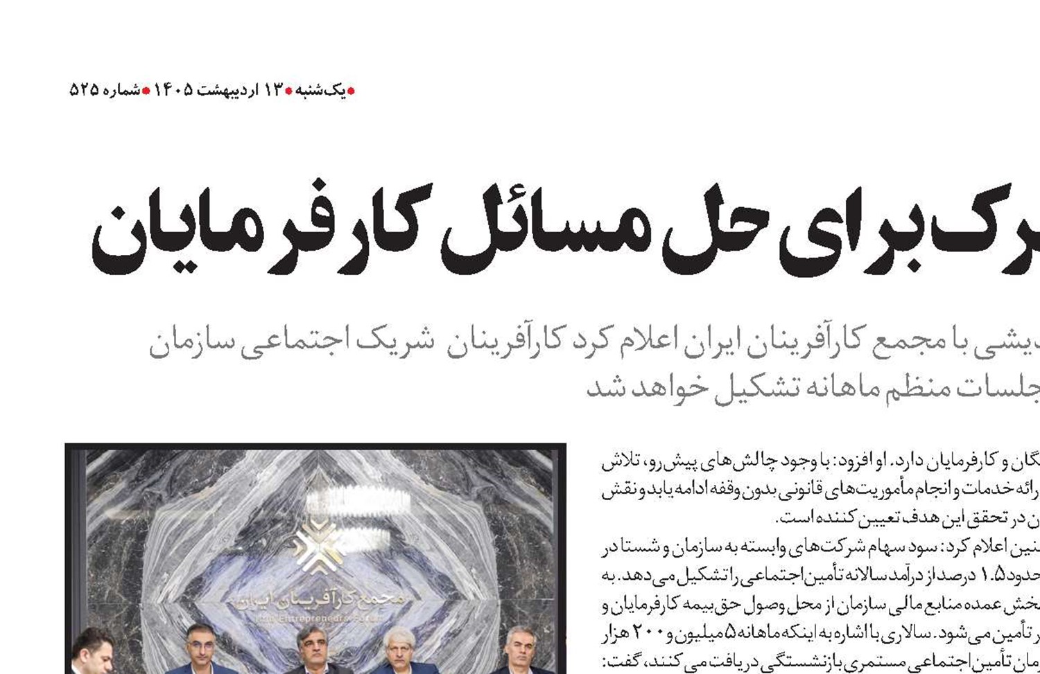 تشکیل کارگروه مشترک برای حل مسائل کارفرمایان  