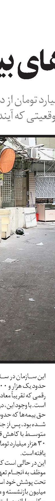 هزینه بحران بر دوش تأمین‌اجتماعی