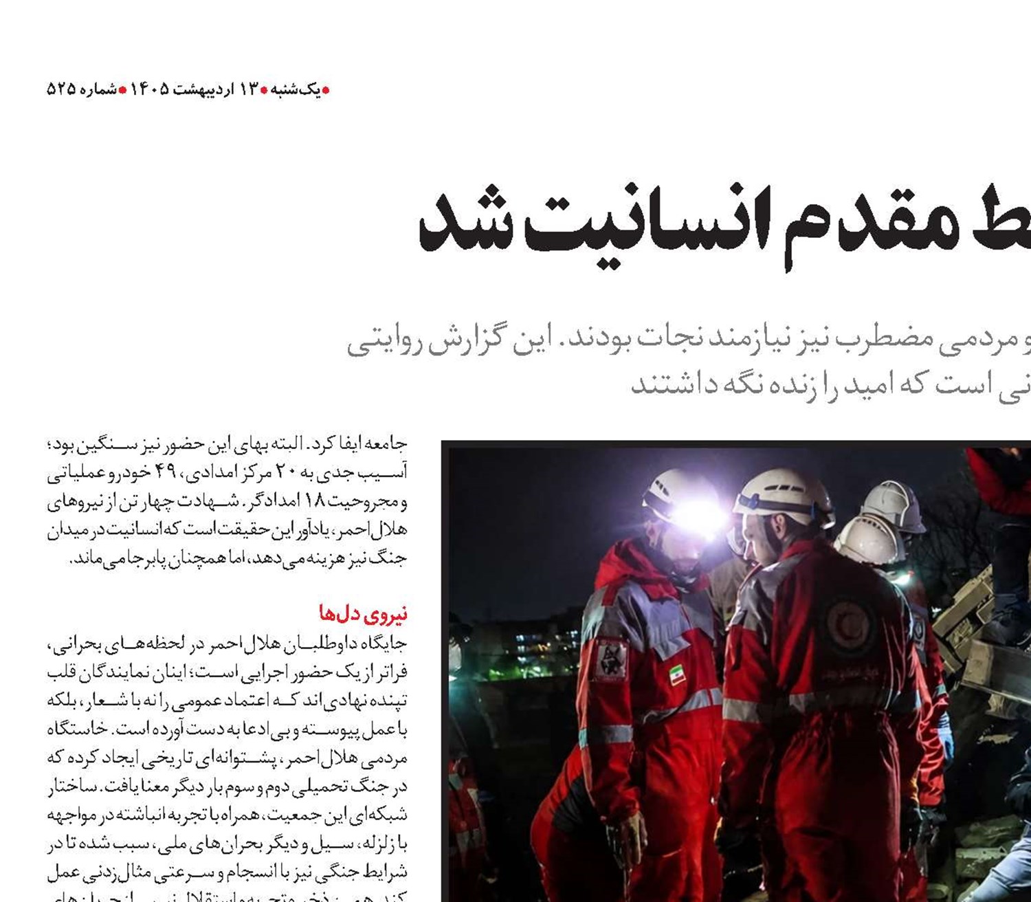  وقتی هلال‌احمر خط مقدم انسانیت شد